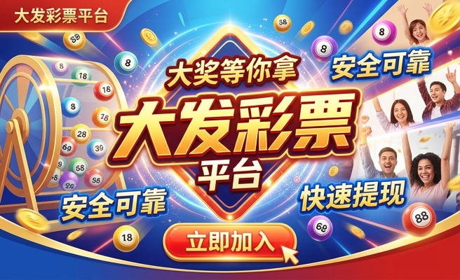 彩神大发首页